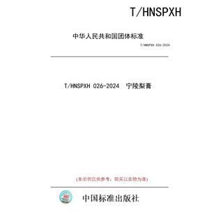【纸版图书/标准】T/HNSPXH 026-2024  宁陵梨膏