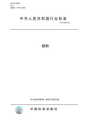 【纸版图书】YS/T 989-2014锗粒