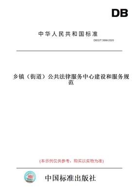 【纸版图书】DB32/T 3898-2020乡镇（街道）公共法律服务中心建设和服务规范