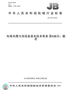 【纸版图书】JB/T 7601.5-2008电线电缆专用设备基本技术要求 第5部分：锻件