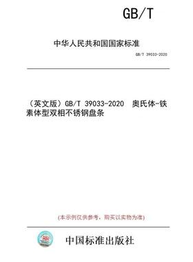 【纸版图书】（英文版）GB/T 39033-2020  奥氏体-铁素体型双相不锈钢盘条