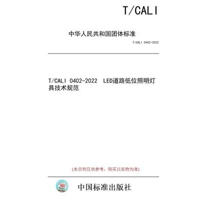 【纸版图书/标准】T/CALI 0402-2022  LED道路低位照明灯具技术规范