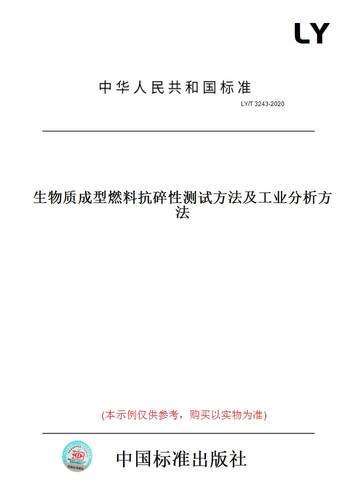 【纸版图书】LY/T 3243-2020生物质成型燃料抗碎性测试方法及工业分析方法