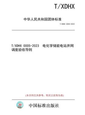 【纸版图书/标准】T/XDHX 0005-2023  电化学储能电站并网调度验收导则
