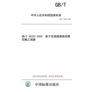 标准 2025 图书 45331 质子交换膜增强用聚四氟乙烯膜 纸版