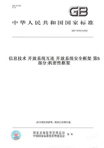 【纸版图书】GB/T 18794.5-2003信息技术 开放系统互连 开放系统安全框架 第5部分:机密性框架