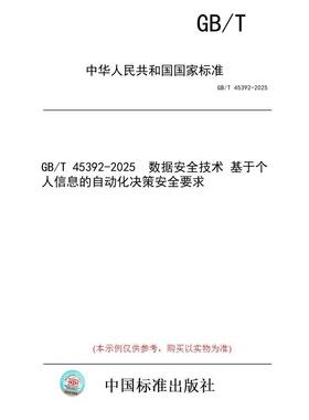 【纸版图书/标准】GB/T 45392-2025  数据安全技术 基于个人信息的自动化决策安全要求