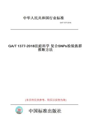 【纸版图书】GA/T1377-2018法庭科学复合SNPs检验族群推断方法