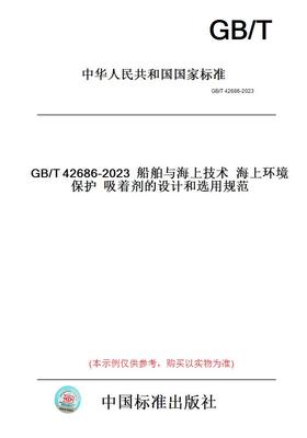 【纸版图书】GB/T42686-2023船舶与海上技术海上环境保护吸着剂的设计和选用规范