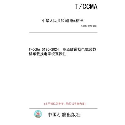 【纸版图书】T/CCMA 0195-2024  高原隧道换电式装载机车载换电系统互换性