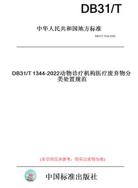 【纸版图书】DB31/T1344-2022动物诊疗机构医疗废弃物分类处置规范(此标准为上海市地方标准)