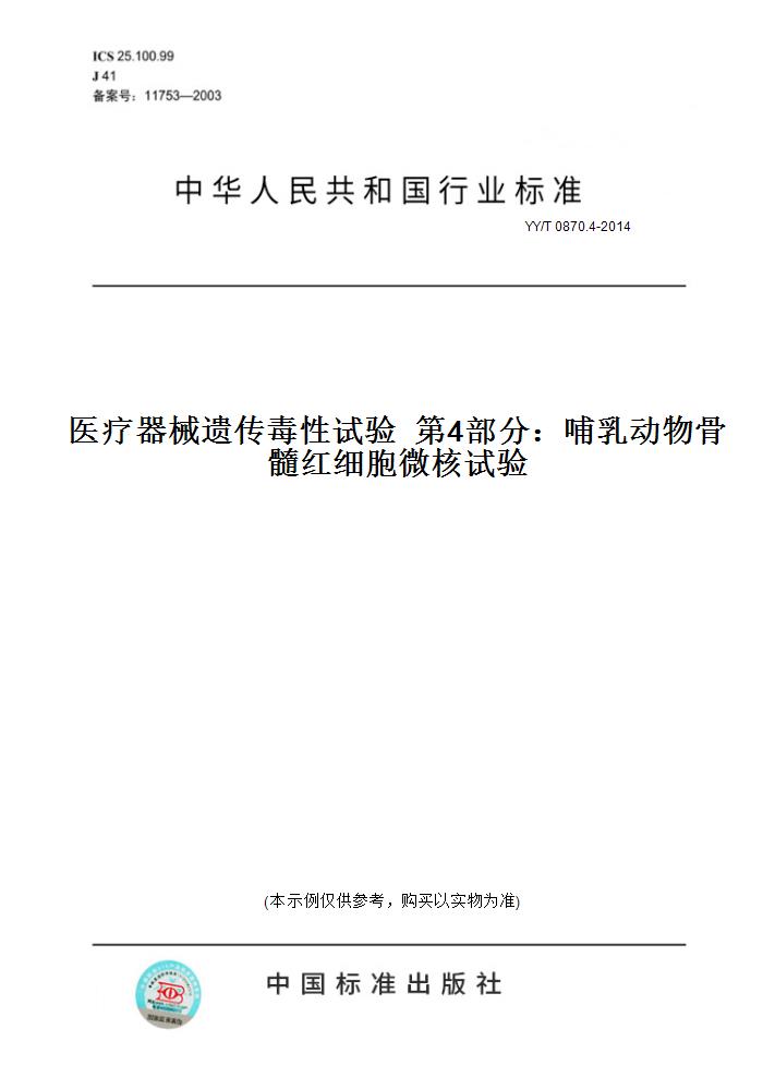 【纸版图书】YY/T 0870.4-2014医疗器械遗传毒性试验  第4部分：哺乳动物骨髓红细胞微核试验