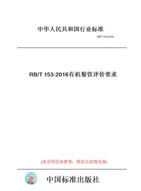 【纸版图书】RB/T153-2016有机餐饮评价要求