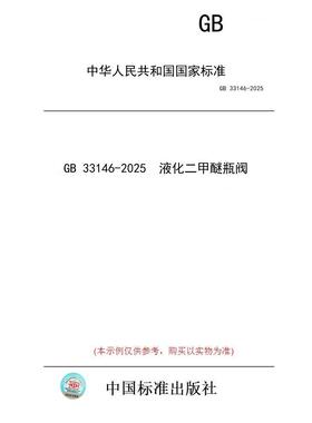【纸版图书/标准】GB 33146-2025  液化二甲醚瓶阀