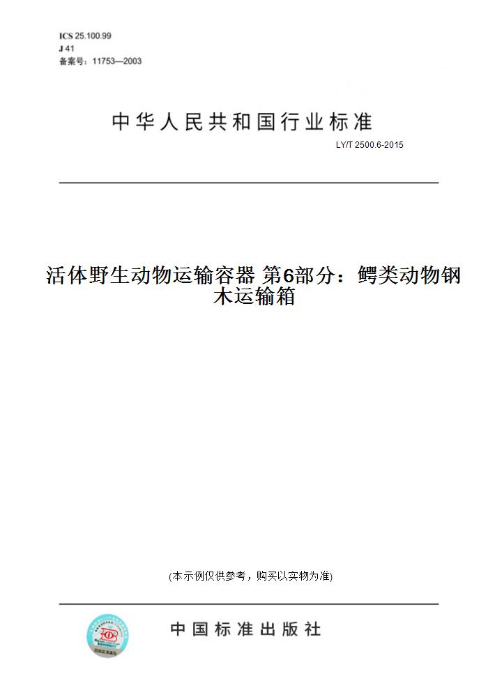 【纸版图书】LY/T 2500.6-2015活体野生动物运输容器第6部分：鳄类动物钢木运输箱