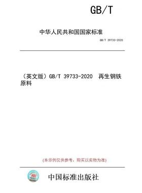 【纸版图书】（英文版）GB/T 39733-2020  再生钢铁原料