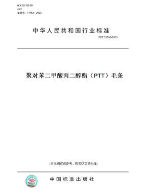 【纸版图书】FZ/T 53005-2015聚对苯二甲酸丙二醇酯（PTT）毛条