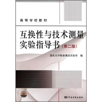 互换性与技术测量实验指导书（第二版）
