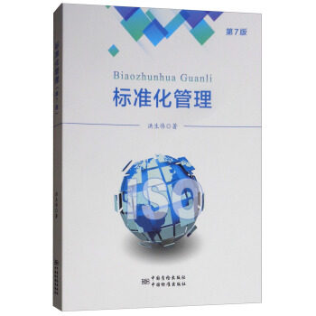标准化管理(第七版)属于什么档次？