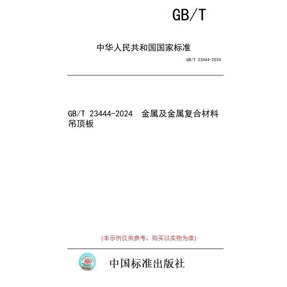 【纸版图书】GB/T 23444-2024  金属及金属复合材料吊顶板