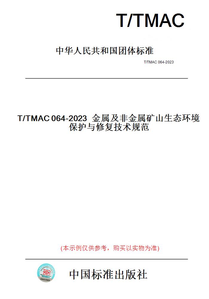 【纸版图书】T/TMAC064-2023金属及非金属矿山生态环境保护与修复技术规范 书籍/杂志/报纸 工具书 原图主图