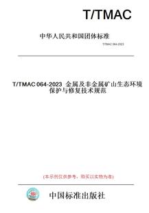 图书 TMAC064 纸版 2023金属及非金属矿山生态环境保护与修复技术规范