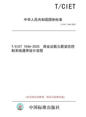 【纸版图书/标准】T/CIET 1046-2025  商业运载火箭姿态控制系统通用设计流程