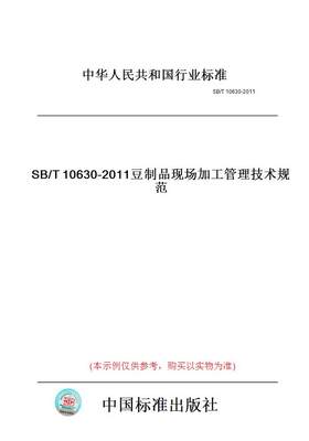 【纸版图书】SB/T10630-2011豆制品现场加工管理技术规范