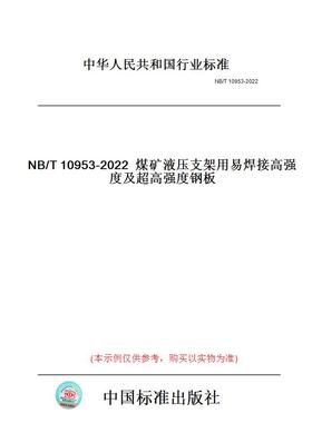 【纸版图书】NB/T10953-2022煤矿液压支架用易焊接高强度及超高强度钢板