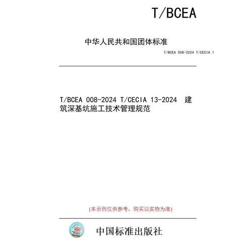 【纸版图书/标准】T/BCEA 008-2024 T/CECIA 13-2024  建筑深基坑施工技术管理规范