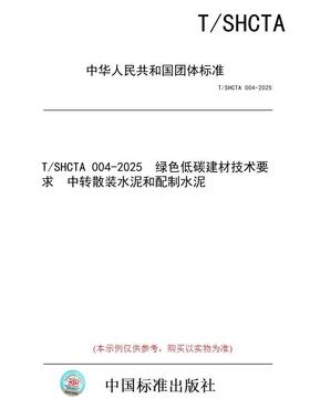 【纸版图书/标准】T/SHCTA 004-2025  绿色低碳建材技术要求  中转散装水泥和配制水泥