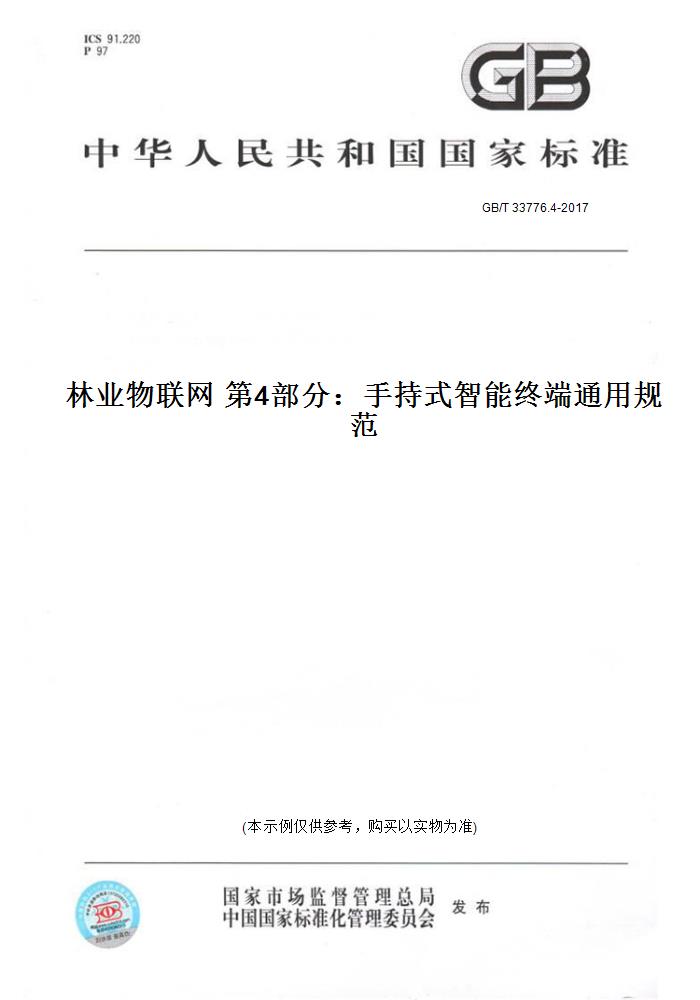 【纸版图书】GB/T 33776.4-2017林业物联网 第4部分：手持式智能终端通用规范
