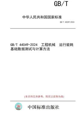 【纸版图书】GB/T 44049-2024  工程机械  运行能耗基础数据测试与计算方法