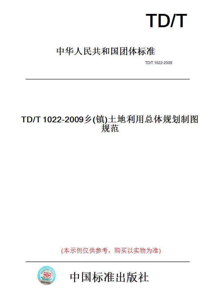 【纸版图书】TD/T1022-2009乡(镇)土地利用总体规划制图规范