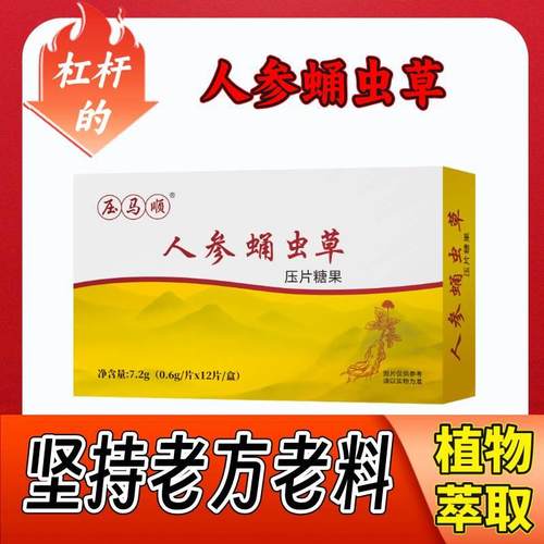 人参蛹虫草片压片糖果非清亚保人参蛹虫草含蛹虫草人参片