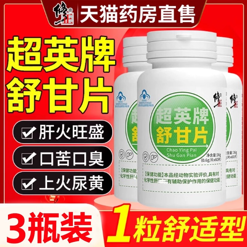 熬夜喝酒口苦臭肝片损伤官方修正超英牌舒甘片肝片胶囊