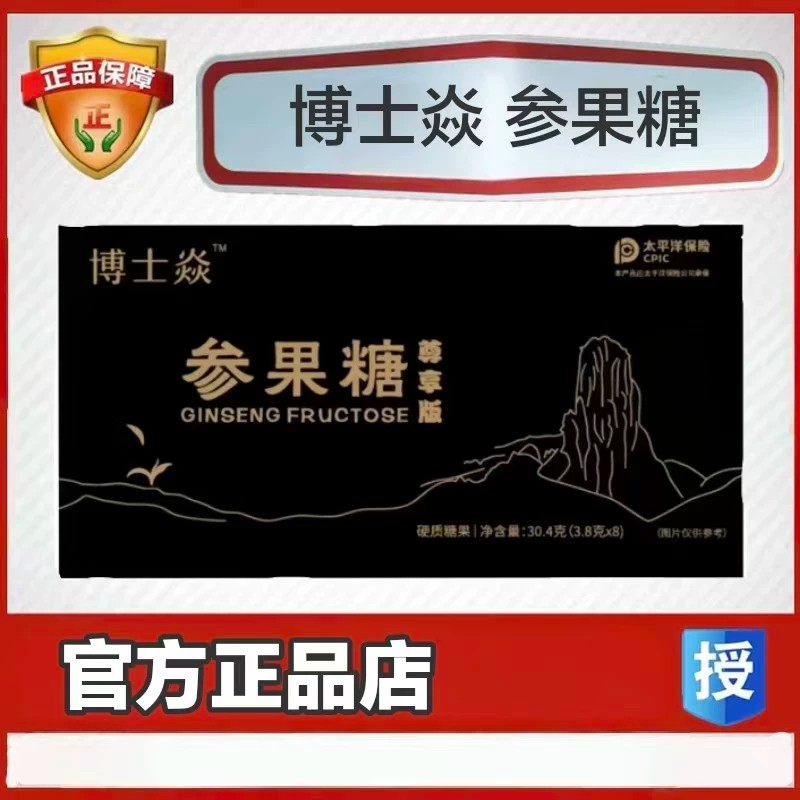 博士焱参果糖尊享版口服能量硬质糖果压片糖果微商同款男士滋补