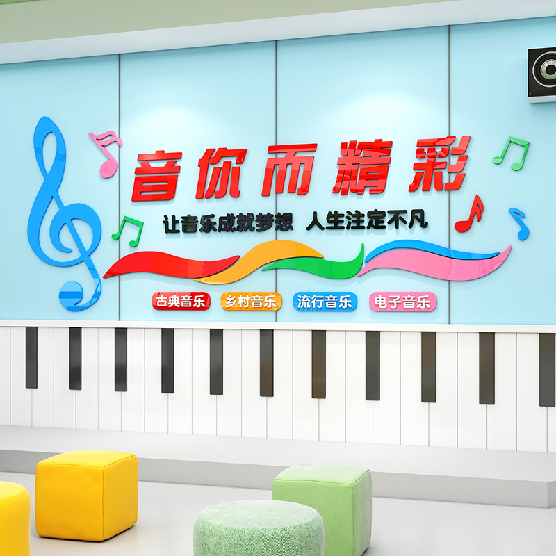音乐教室布置装饰钢琴培训机构班中心文化背景墙面贴纸壁画工作店