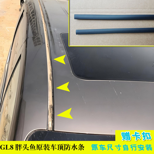 别克GL8车顶流水条压条防水装饰
