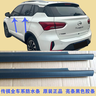 GS8GA6GA8GA3车窗玻璃外压条车门外挡水胶条原装 适配传祺GS4 GS5