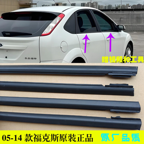 福特福克斯车窗玻璃外压条密封
