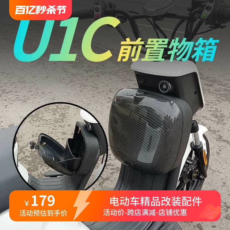 适用于小牛电动车U1C前中置物盒储物箱收纳盒尾箱电瓶车改装配件