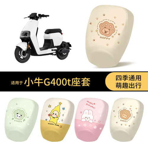 适用于小牛G400t坐垫套电动车防水座椅罩卡通全包防晒保护垫配件