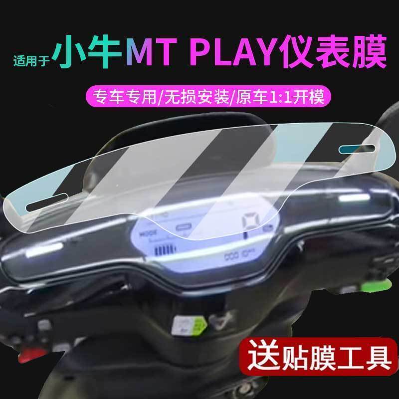 小牛电动车MT PLAY仪表膜表盘保护壳脚垫坐垫套显示屏幕贴mt play