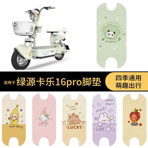 适用于绿源卡乐16pro电动车脚垫踏板皮脚踩垫防滑防水雨保护配件