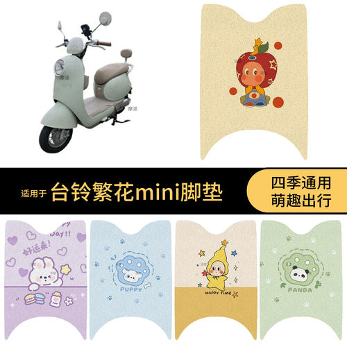 适用于台铃繁花mini电动车脚垫踏板皮脚踩垫防滑防水保护罩配饰件