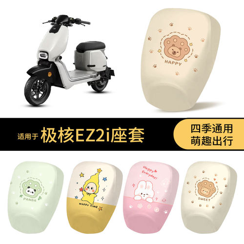 适用于极核EZ2i坐垫套电动车防水座椅罩卡通全包防晒保护耐磨配件