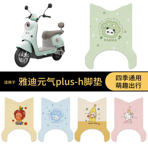 适用于雅迪元气plus-H电动车脚垫踏板皮脚踩垫防滑防水垫保护配件
