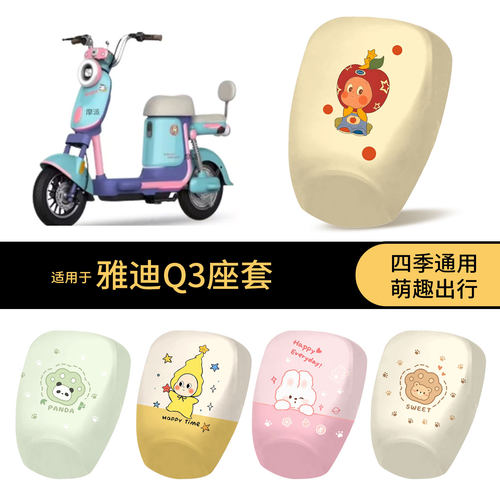 适用于雅迪Q3短坐垫套电动车防水座椅罩卡通全包防晒保护垫皮配件