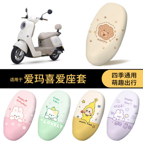 适用于爱玛喜爱坐垫套电动车防水座椅罩卡通全包防晒防尘保护配件